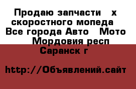 Продаю запчасти 2-х скоростного мопеда - Все города Авто » Мото   . Мордовия респ.,Саранск г.